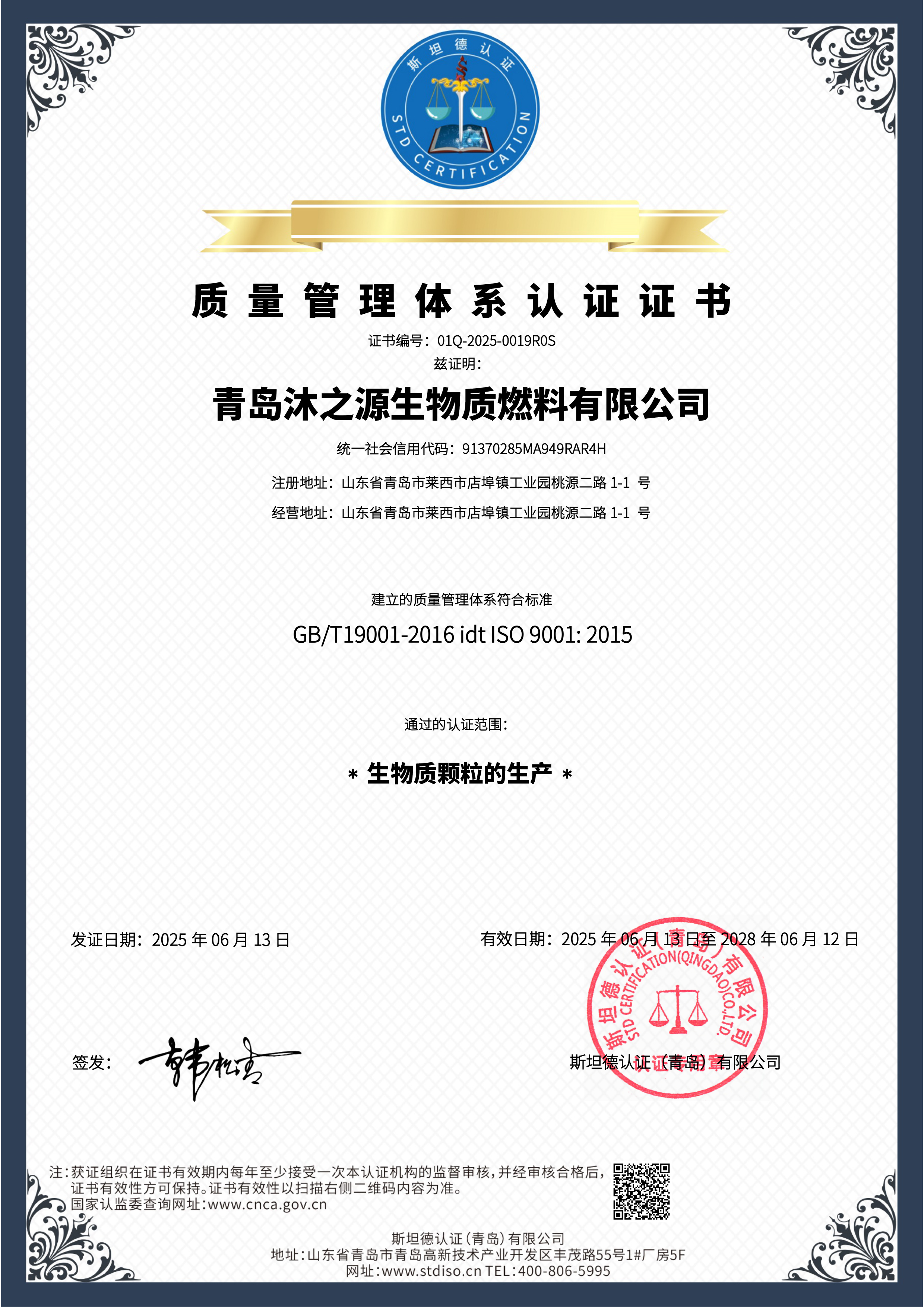 青岛沐之源生物质燃料有限公司-QMS证书中文.jpg